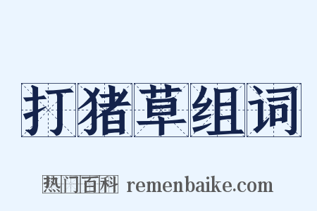 打猪草组词是什么意思的图片